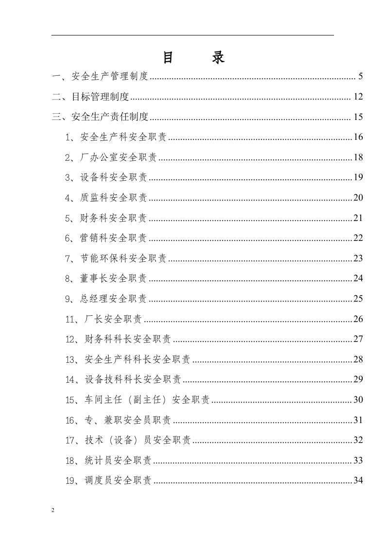 炼钢厂安全生产管理制度汇编丨420页.docx 第3页