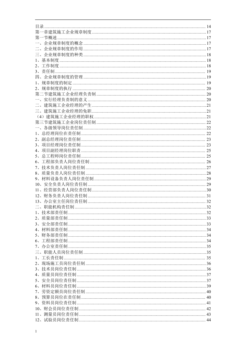 建筑施工企业管理制度汇编(全套)8.10刷目录656页.docx 第1页