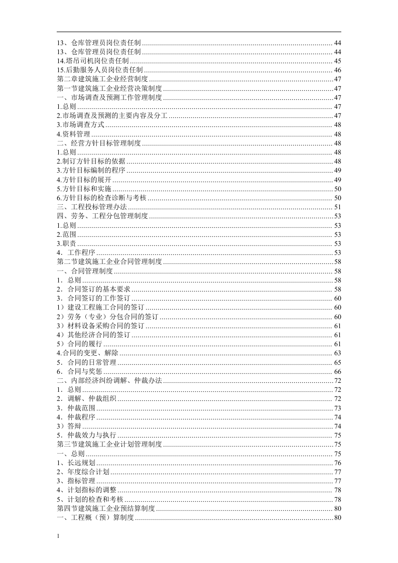 建筑施工企业管理制度汇编(全套)8.10刷目录656页.docx 第2页