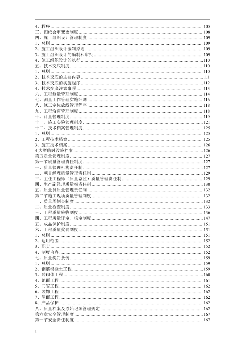 建筑施工企业管理制度汇编(全套)8.10刷目录656页.docx 第4页
