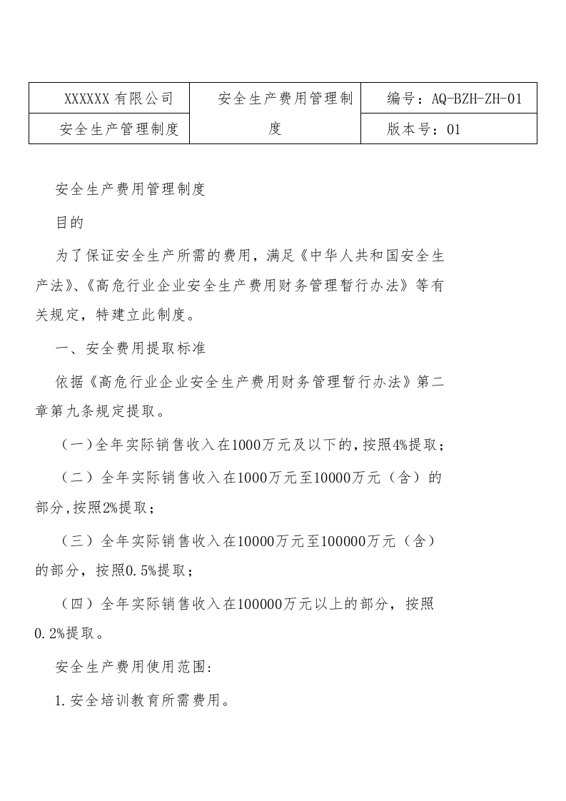 危化企业标准化各项管理制度汇编51项.docx 第5页
