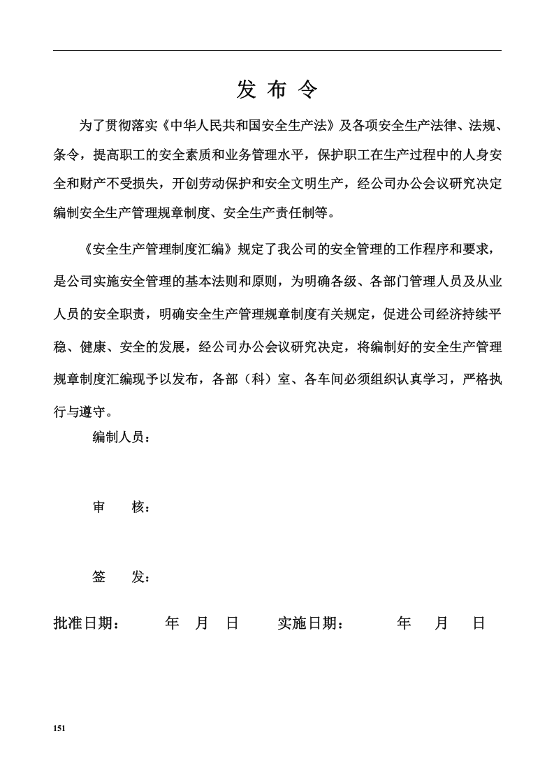 安全生产管理规章制度汇编（2020版300页）.docx 第2页
