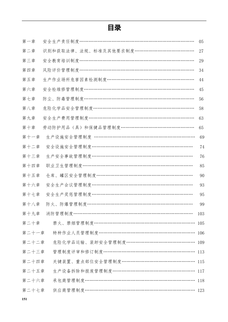 安全生产管理规章制度汇编（2020版300页）.docx 第3页