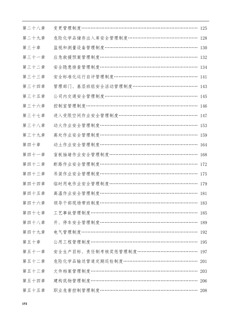 安全生产管理规章制度汇编（2020版300页）.docx 第4页