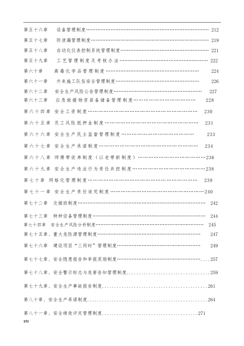 安全生产管理规章制度汇编（2020版300页）.docx 第5页