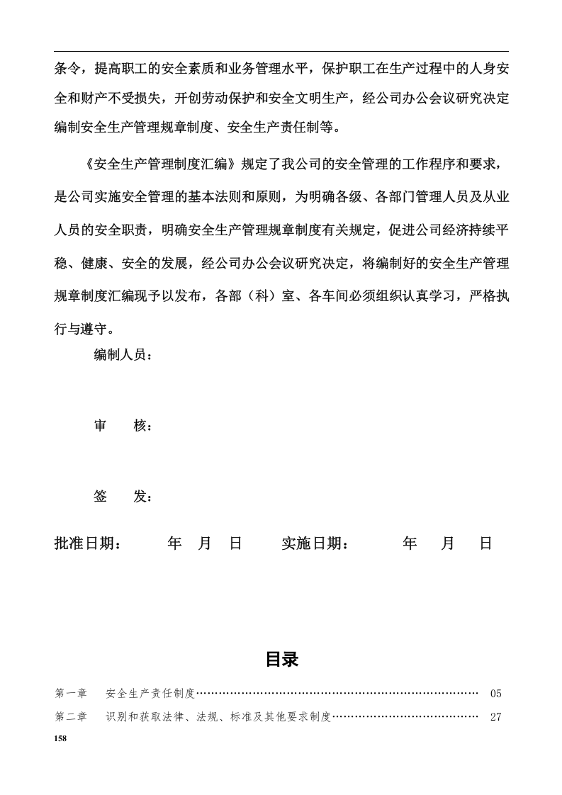 全套安全生产管理规章制度汇编.docx 第2页