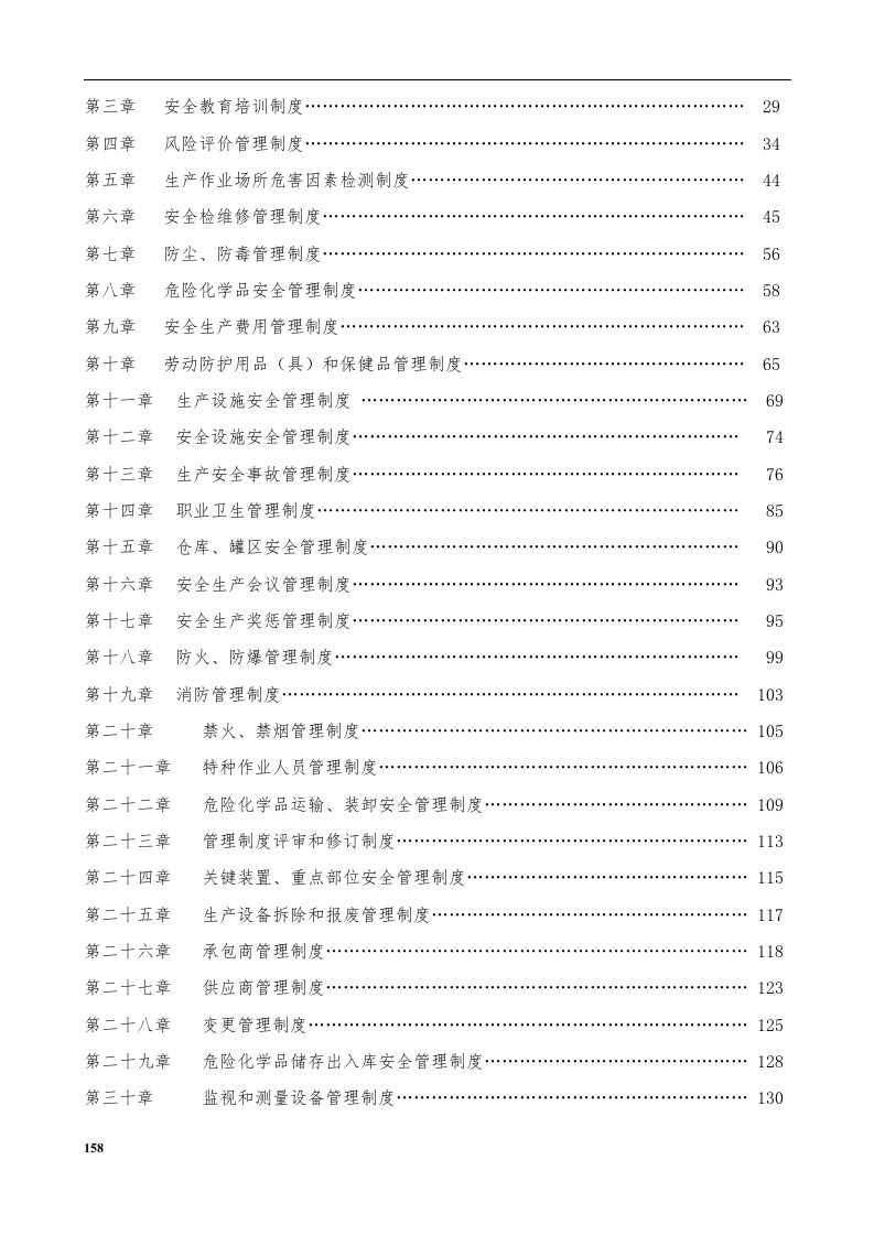 全套安全生产管理规章制度汇编.docx 第3页
