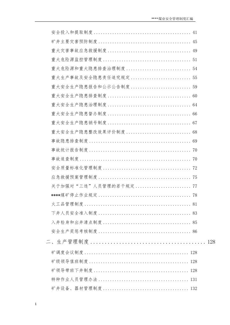 煤矿安全管理制度丨310页.docx 第2页