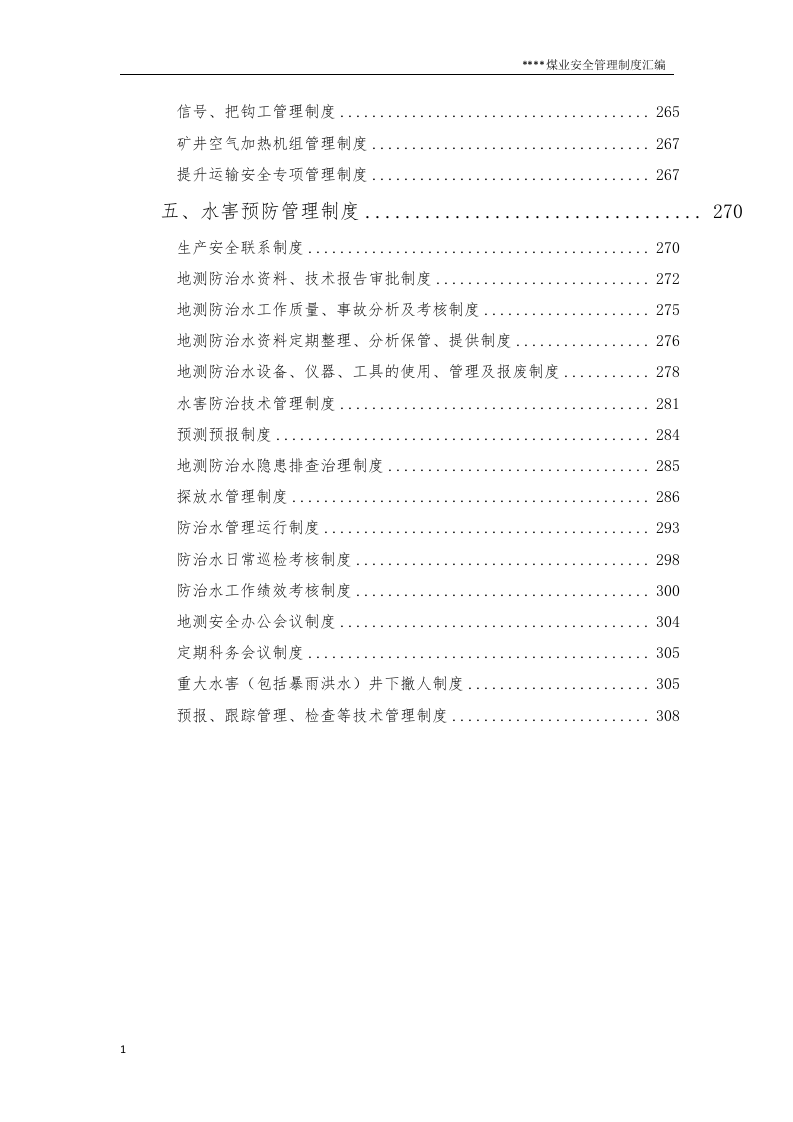 煤矿安全管理制度丨310页.docx 第6页