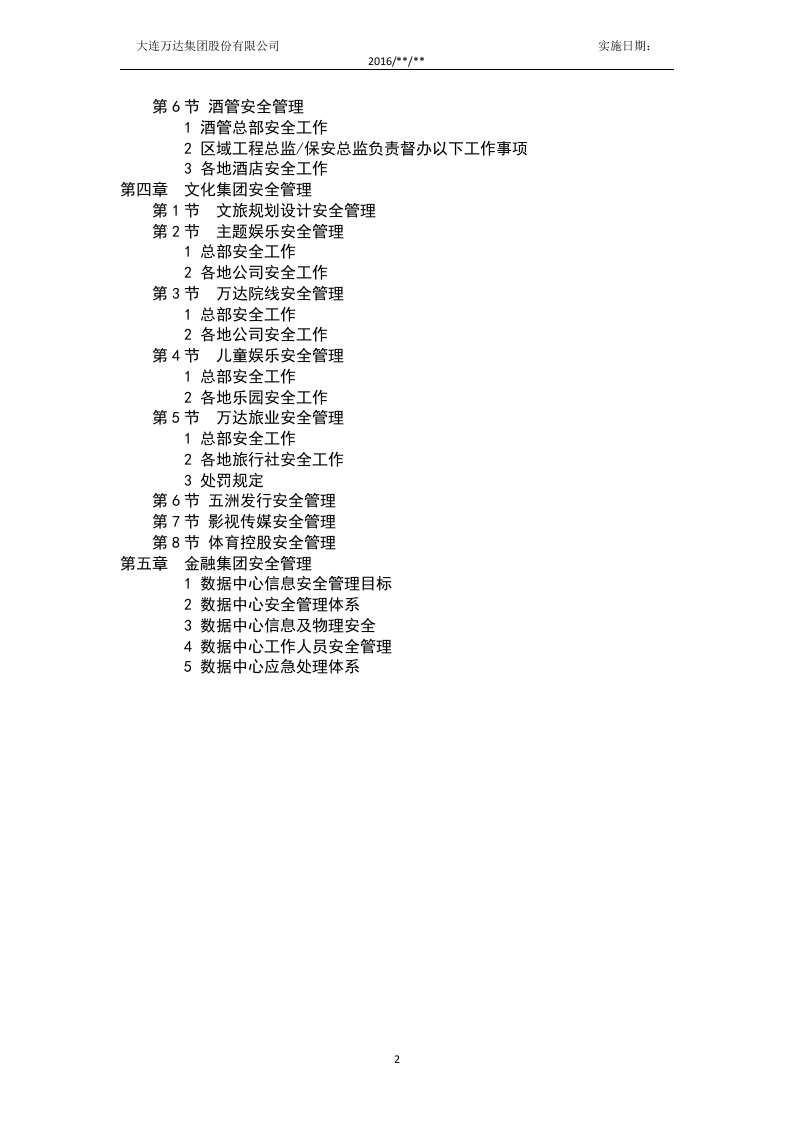 知名企业安全管理制度(集团公司).docx 第3页