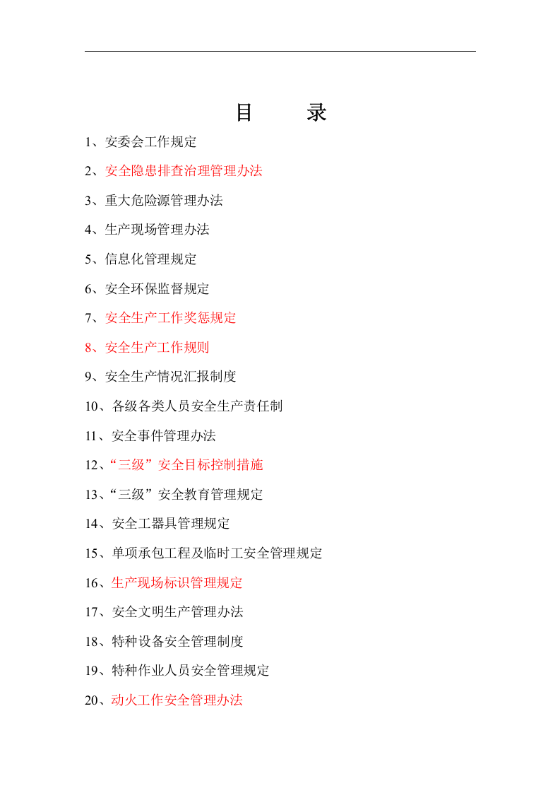 发电厂安全生产管理制度汇编.docx 第3页