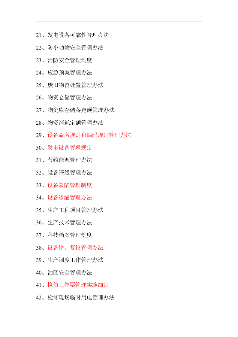 发电厂安全生产管理制度汇编.docx 第4页