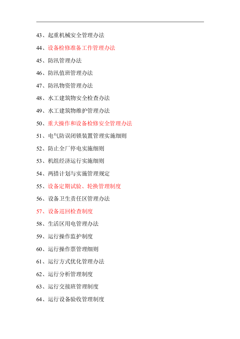 发电厂安全生产管理制度汇编.docx 第5页