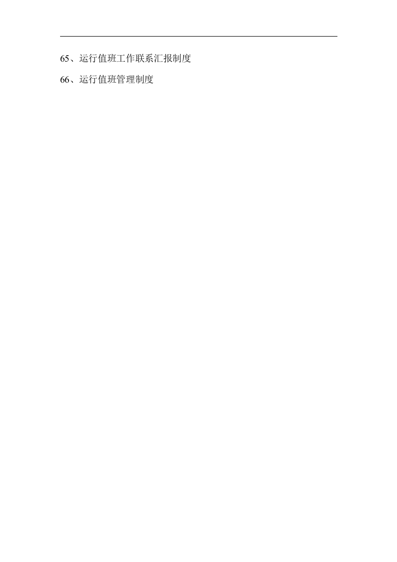 发电厂安全生产管理制度汇编.docx 第6页