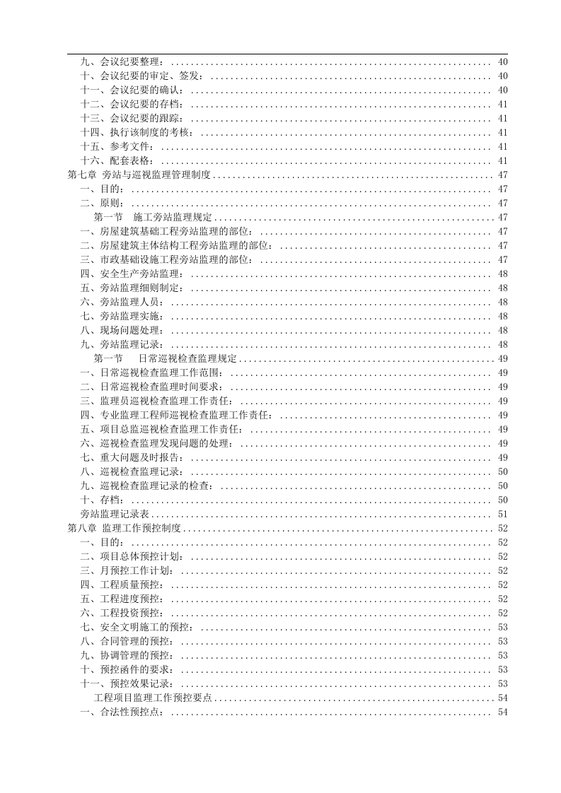 工程建设监理公司管理制度(全套)127页.docx 第3页