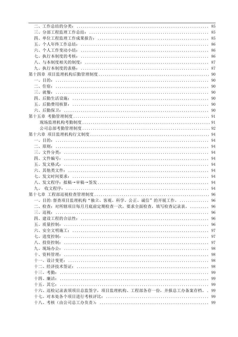 工程建设监理公司管理制度(全套)127页.docx 第5页