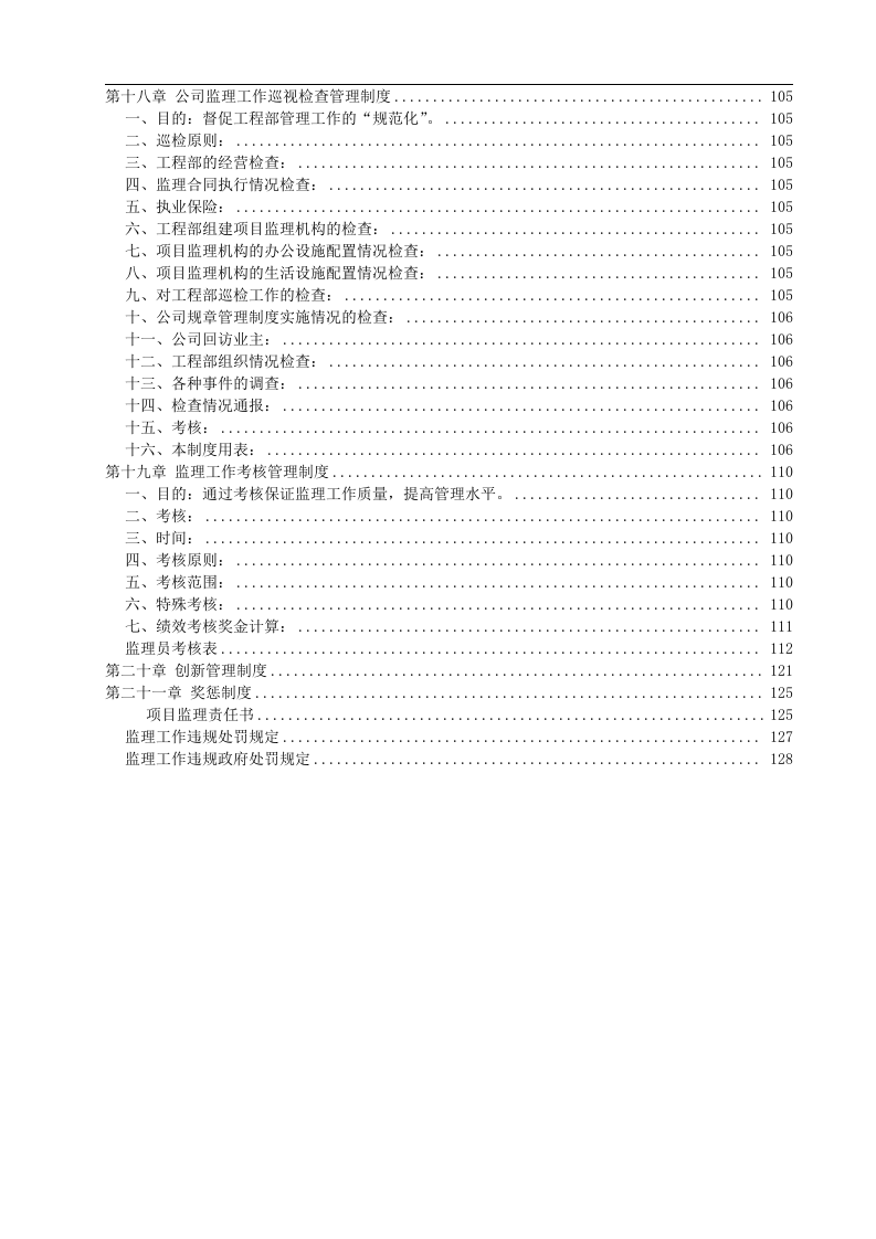 工程建设监理公司管理制度(全套)127页.docx 第6页