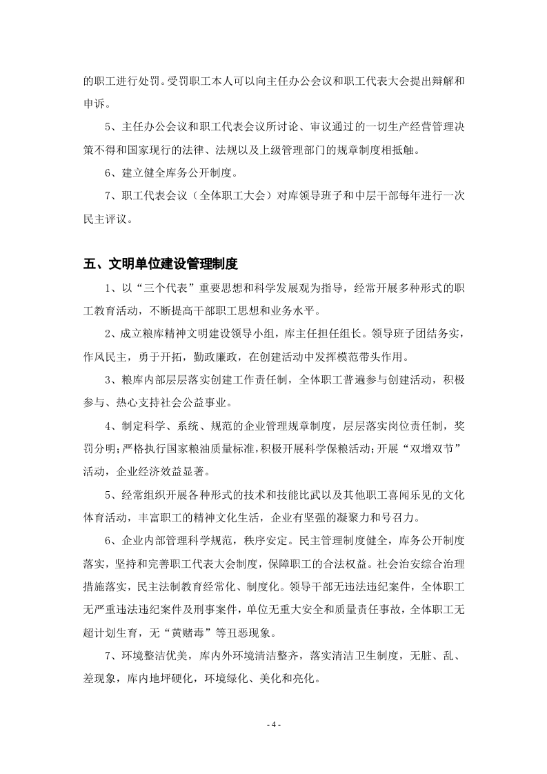 粮库安全生产管理制度汇编.docx 第4页