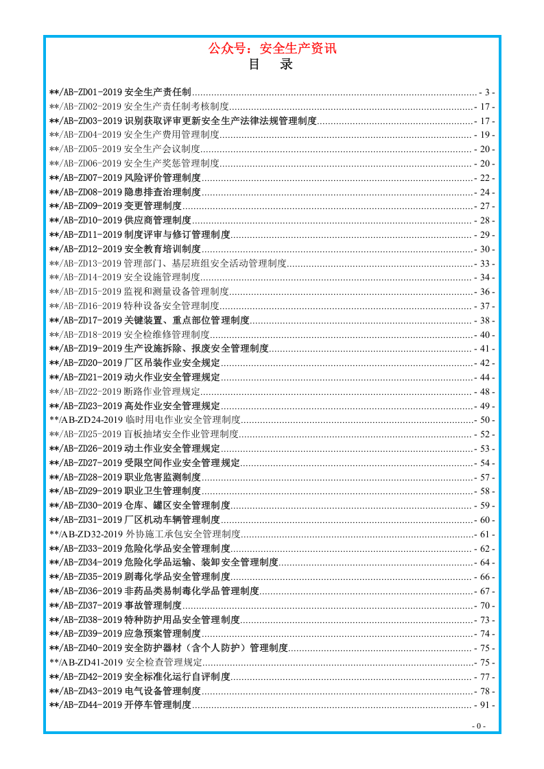 知名企业安全生产管理制度汇编.docx 第2页