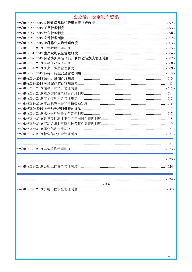 知名企业安全生产管理制度汇编.docx 第3页