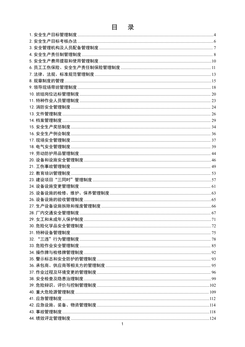 新修订版，安全管理制度汇编（通用）.docx 第3页