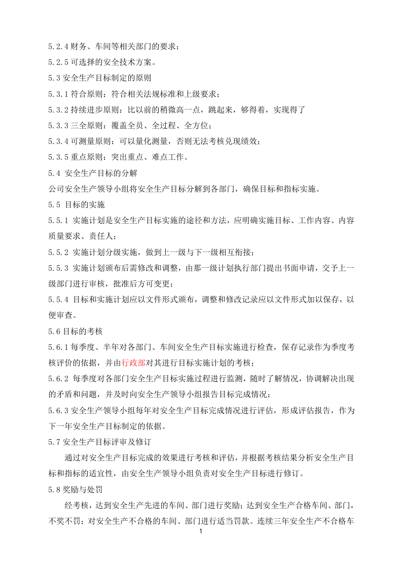 新修订版，安全管理制度汇编（通用）.docx 第5页