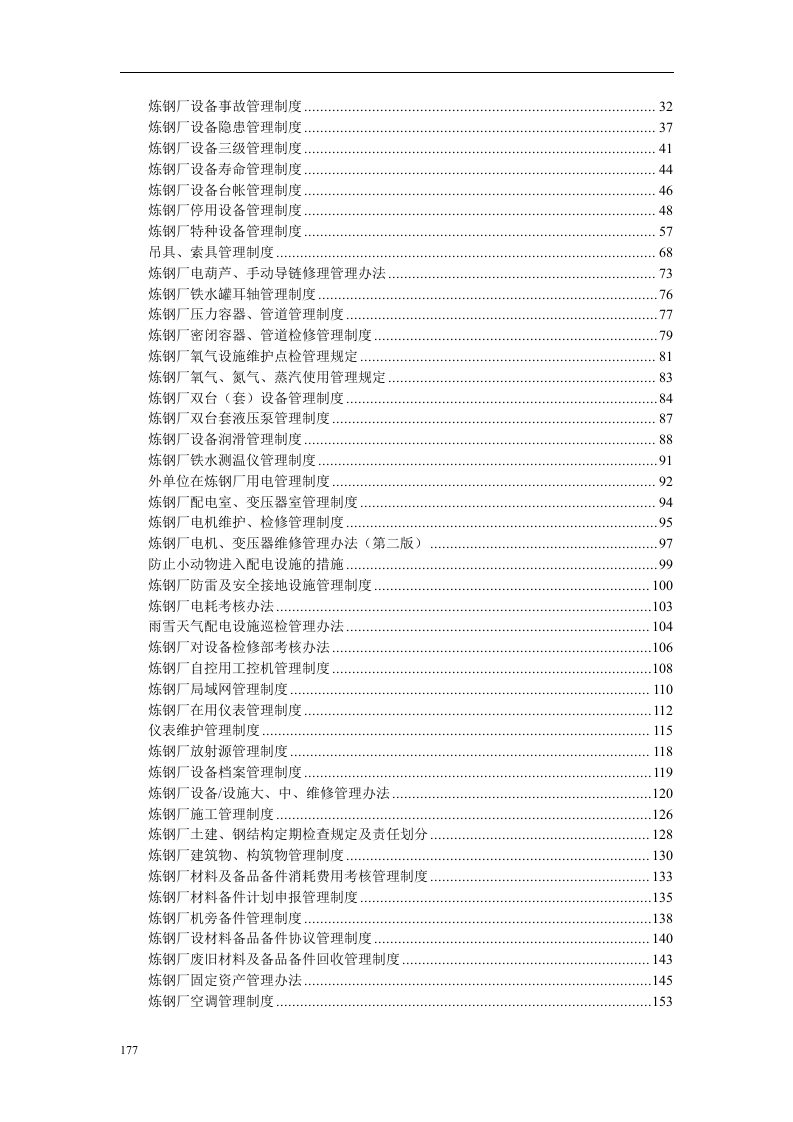炼钢厂生产设备管理制度丨176页.docx 第2页