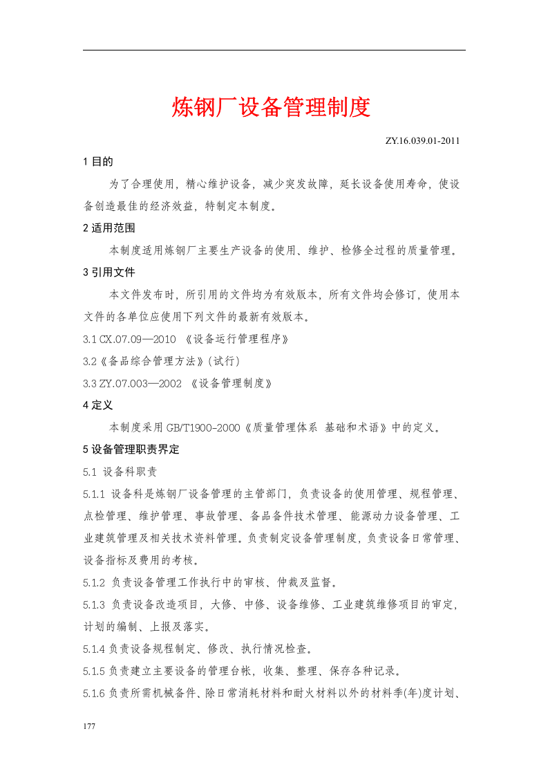 炼钢厂生产设备管理制度丨176页.docx 第4页