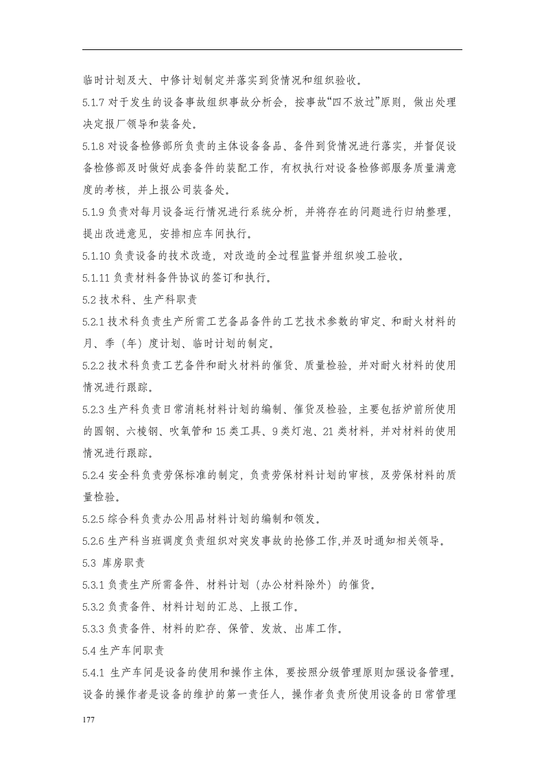 炼钢厂生产设备管理制度丨176页.docx 第5页