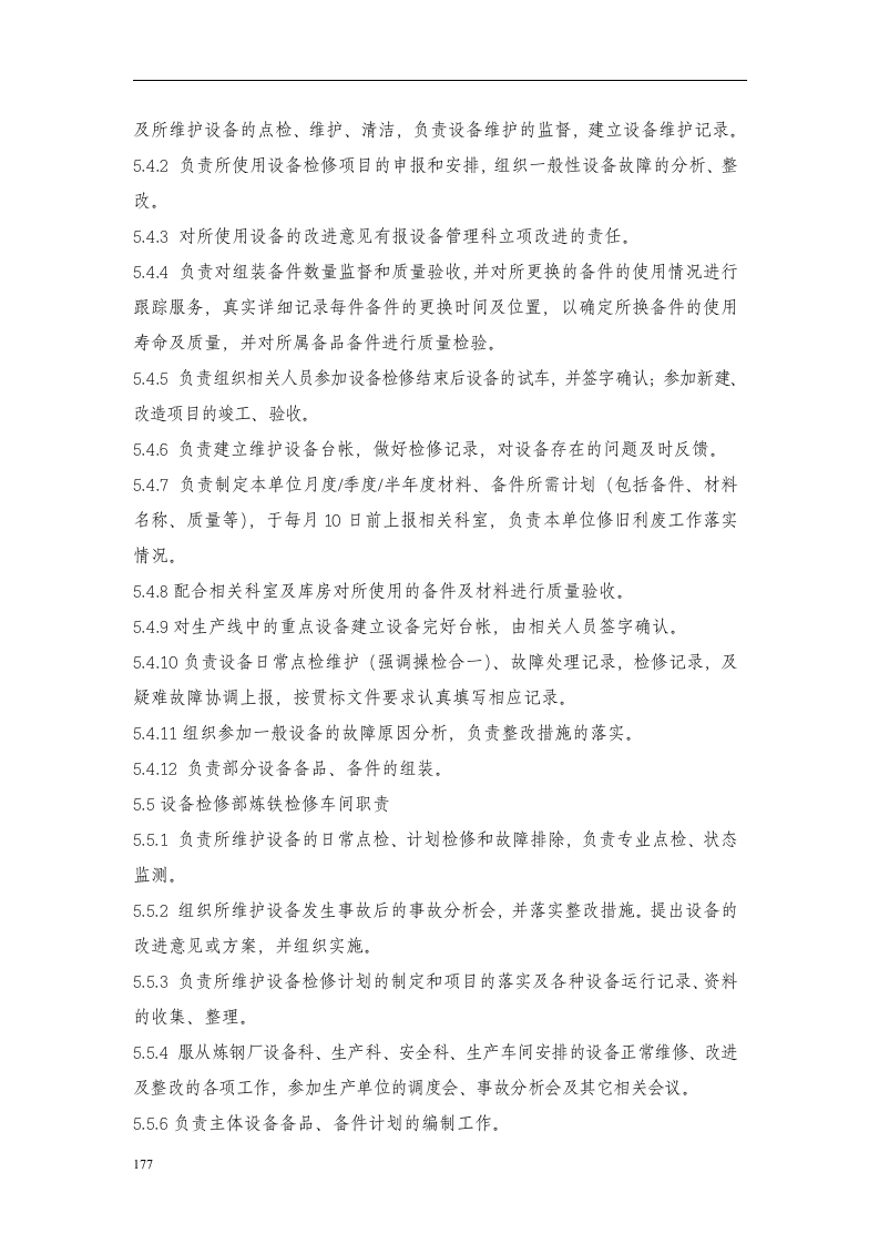 炼钢厂生产设备管理制度丨176页.docx 第6页