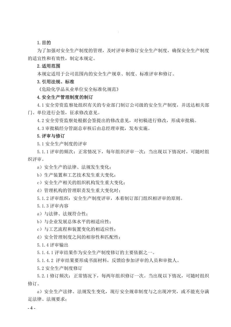 安全标准化管理制度 （全套）.docx 第4页