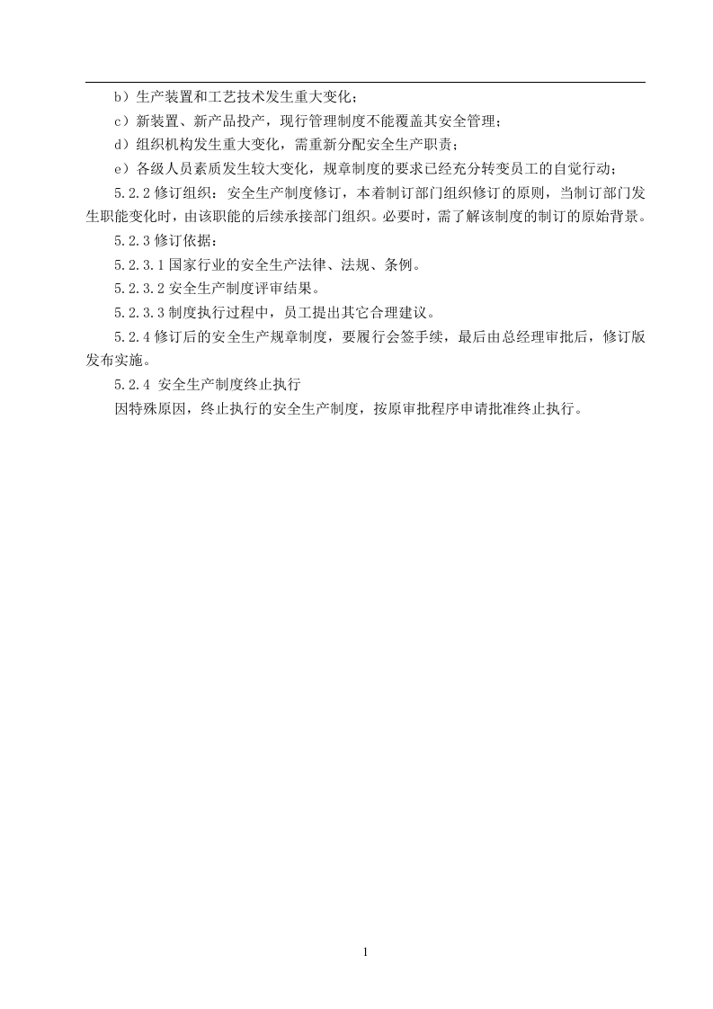 安全标准化管理制度 （全套）.docx 第5页