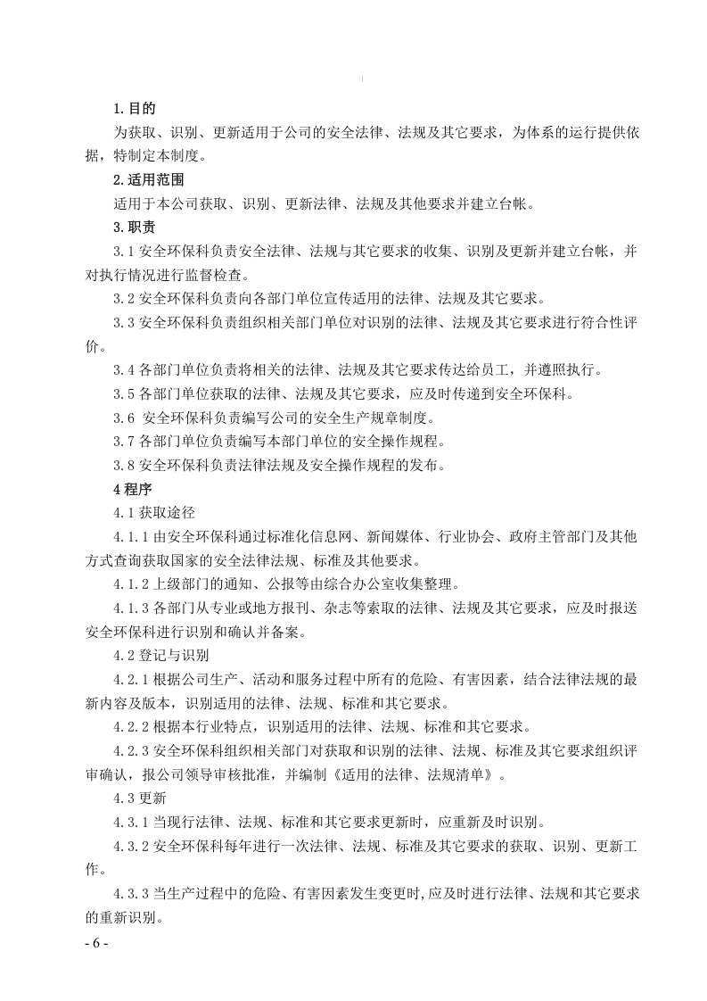 安全标准化管理制度 （全套）.docx 第6页