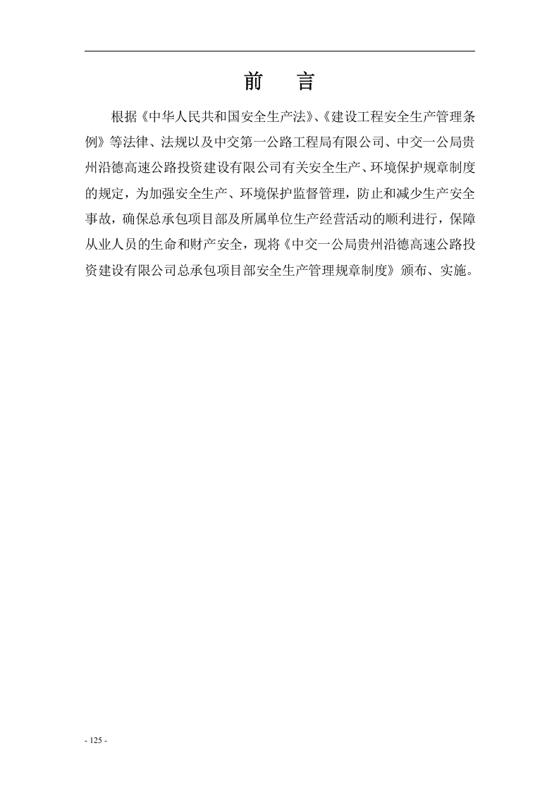 高速公路安全生产管理规章制度汇编.docx 第2页