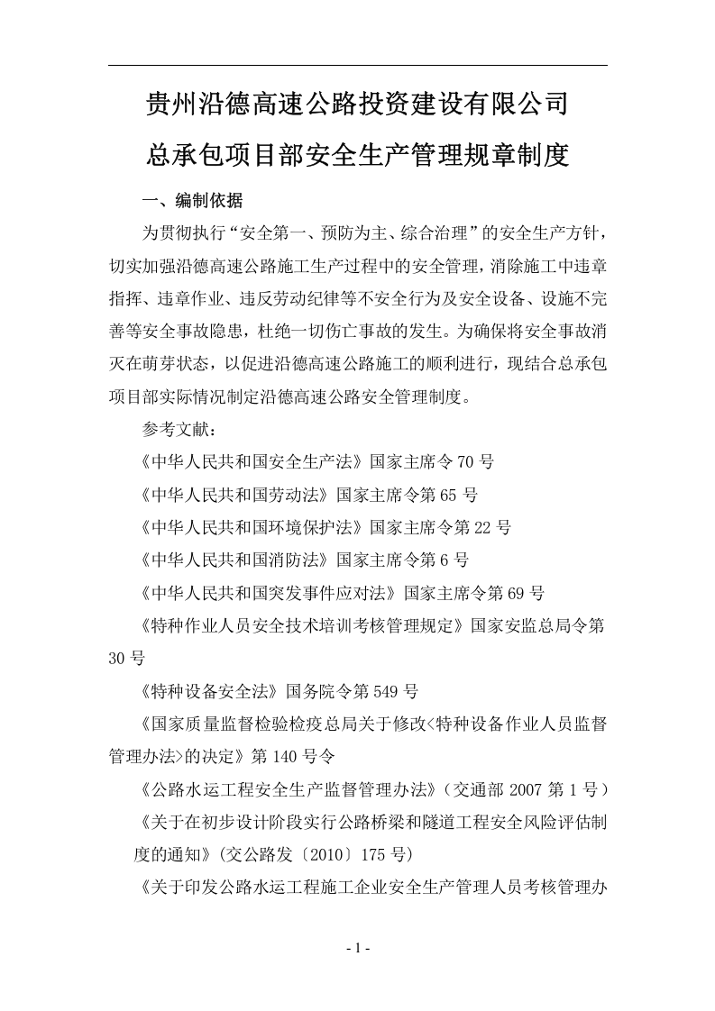 高速公路安全生产管理规章制度汇编.docx 第6页