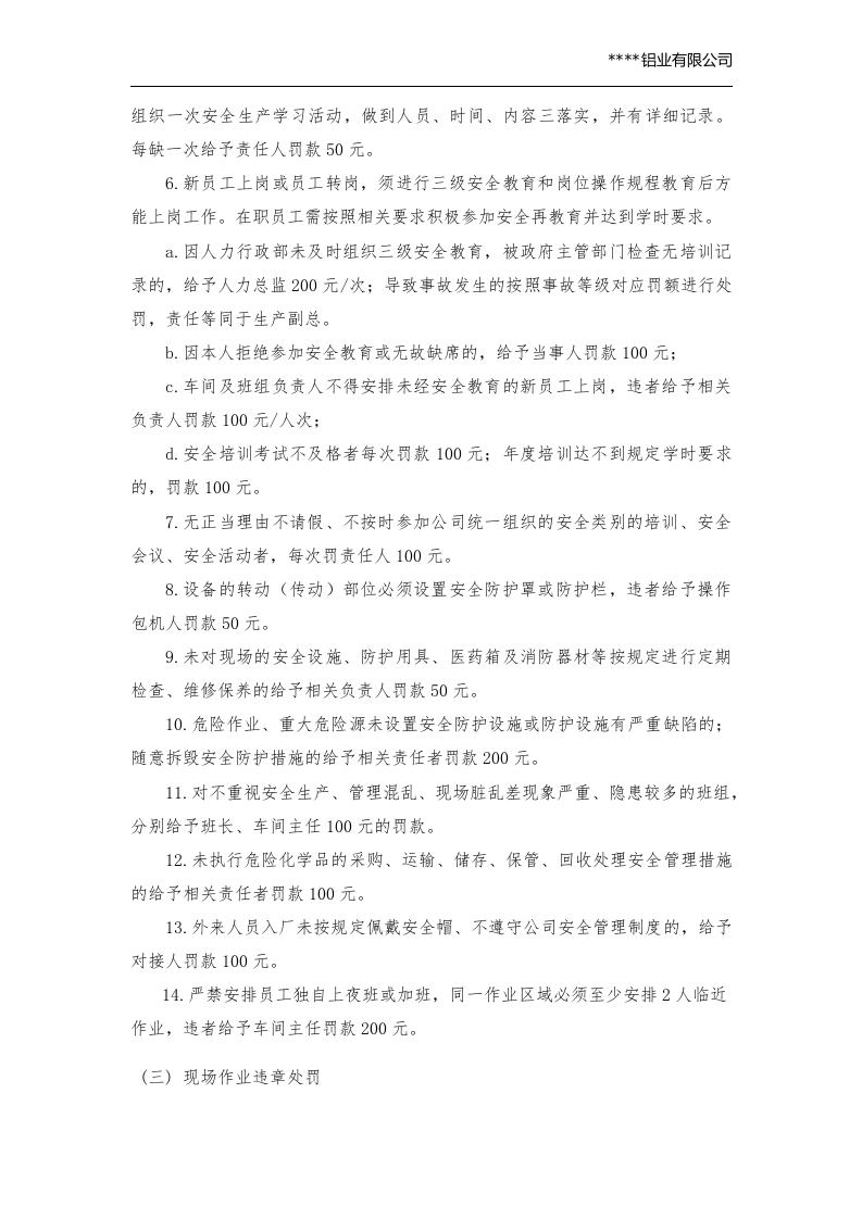 安全生产奖惩制度（铝业）丨08页.docx 第4页