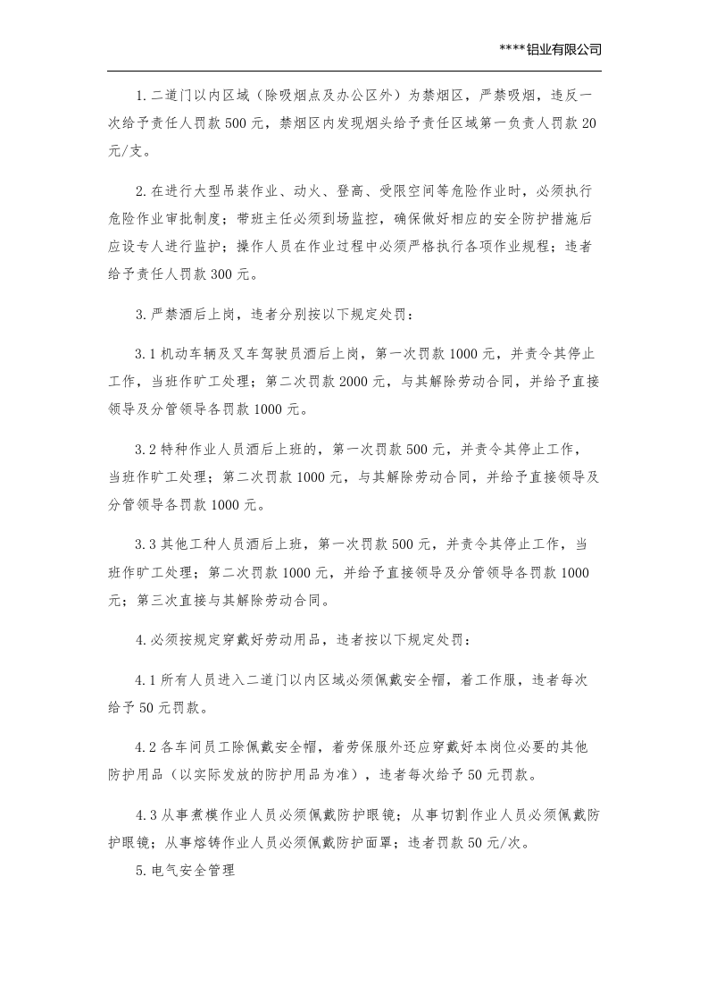 安全生产奖惩制度（铝业）丨08页.docx 第5页