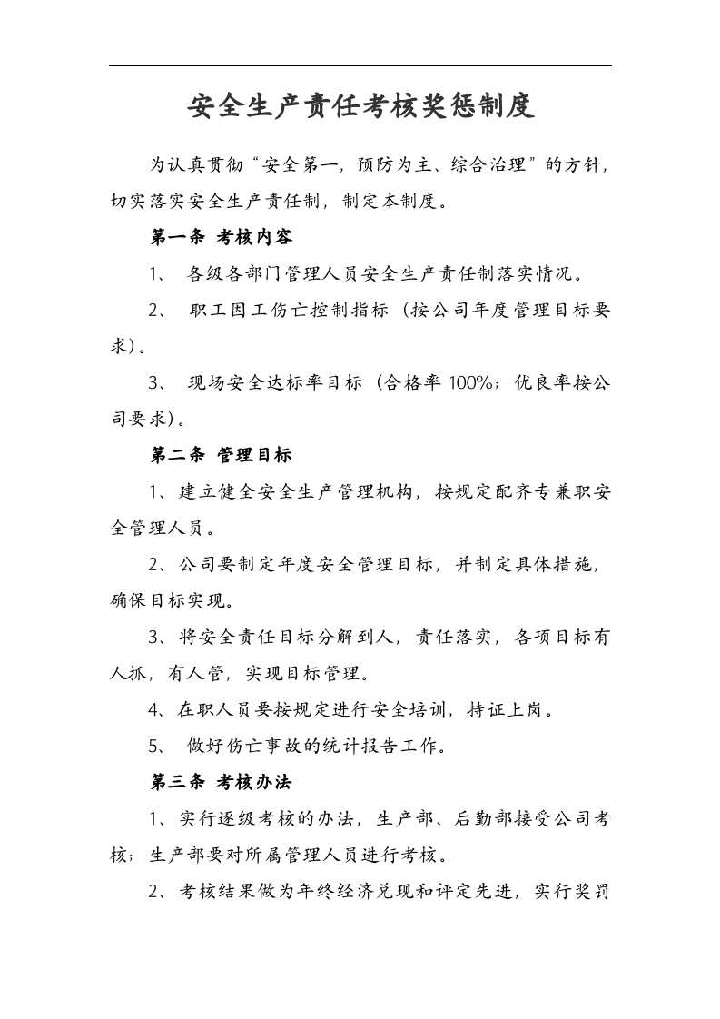 安全生产责任考核奖惩制度丨06页.docx 第1页