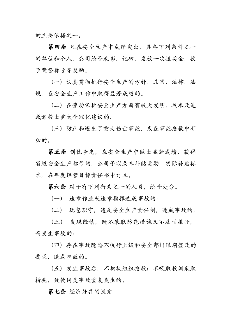 安全生产责任考核奖惩制度丨06页.docx 第2页
