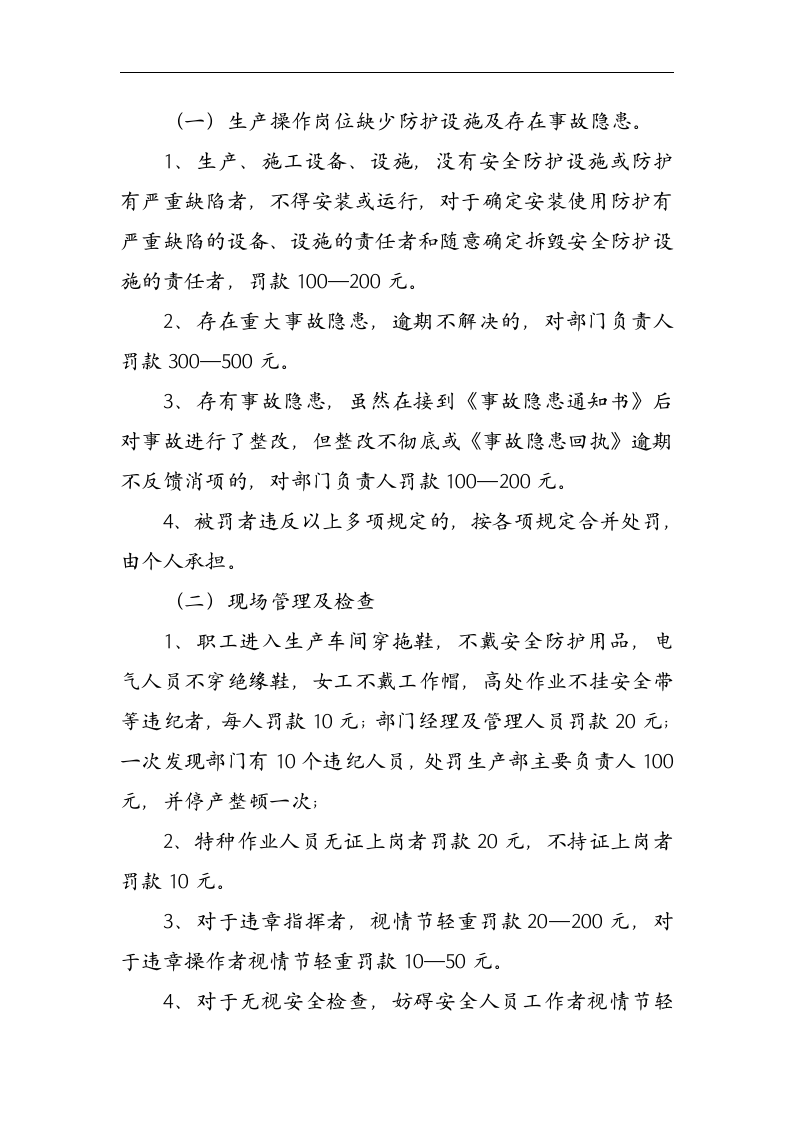 安全生产责任考核奖惩制度丨06页.docx 第3页