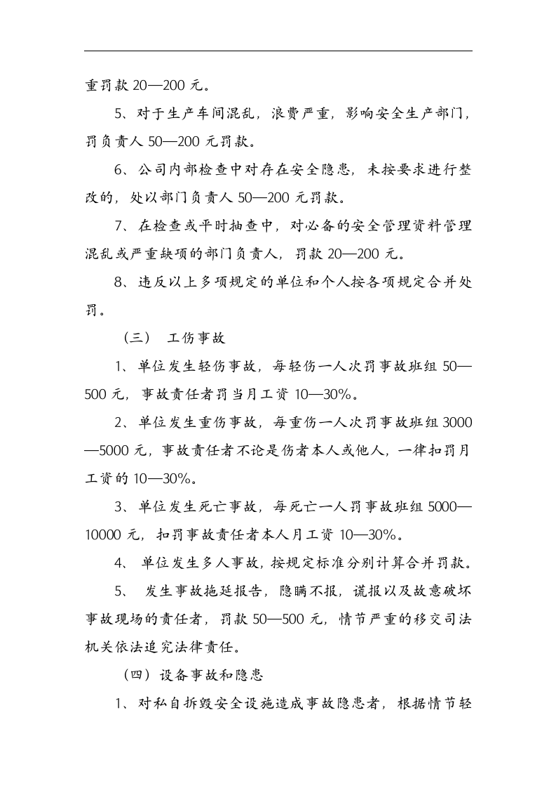 安全生产责任考核奖惩制度丨06页.docx 第4页