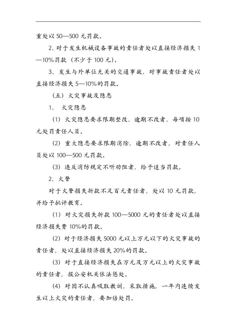 安全生产责任考核奖惩制度丨06页.docx 第5页