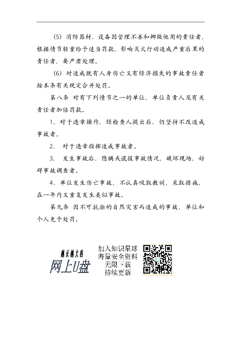 安全生产责任考核奖惩制度丨06页.docx 第6页