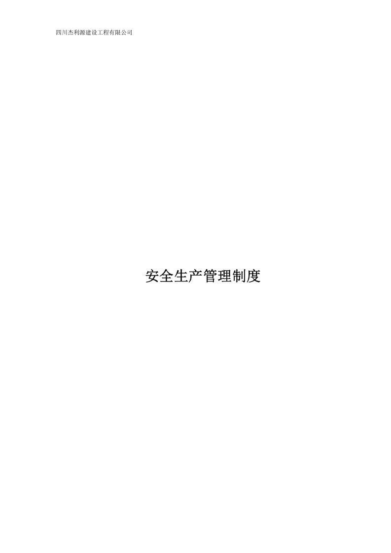 水利水电施工企业安全生产管理制度丨221页.docx 第1页