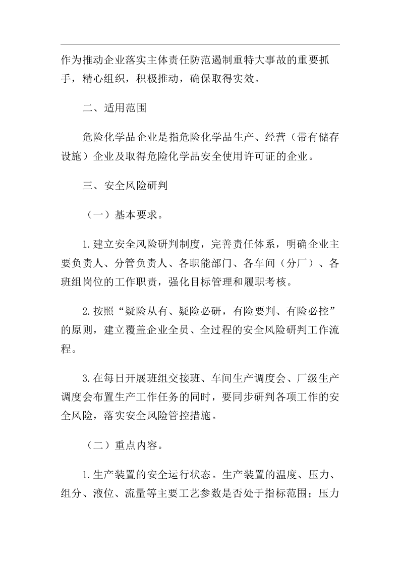 应急管理部关于全面实施危险化学品企业安全风险研判与承诺公告制度的通知应急〔2018〕74号.docx 第2页