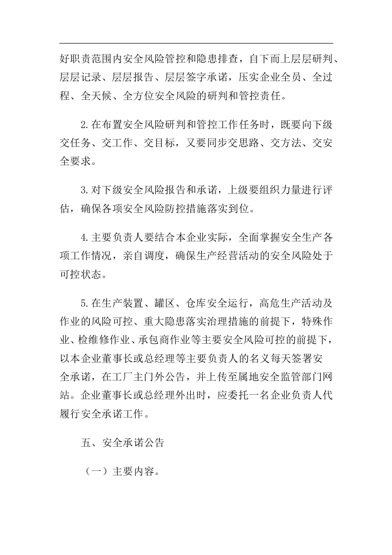 应急管理部关于全面实施危险化学品企业安全风险研判与承诺公告制度的通知应急〔2018〕74号.docx 第4页