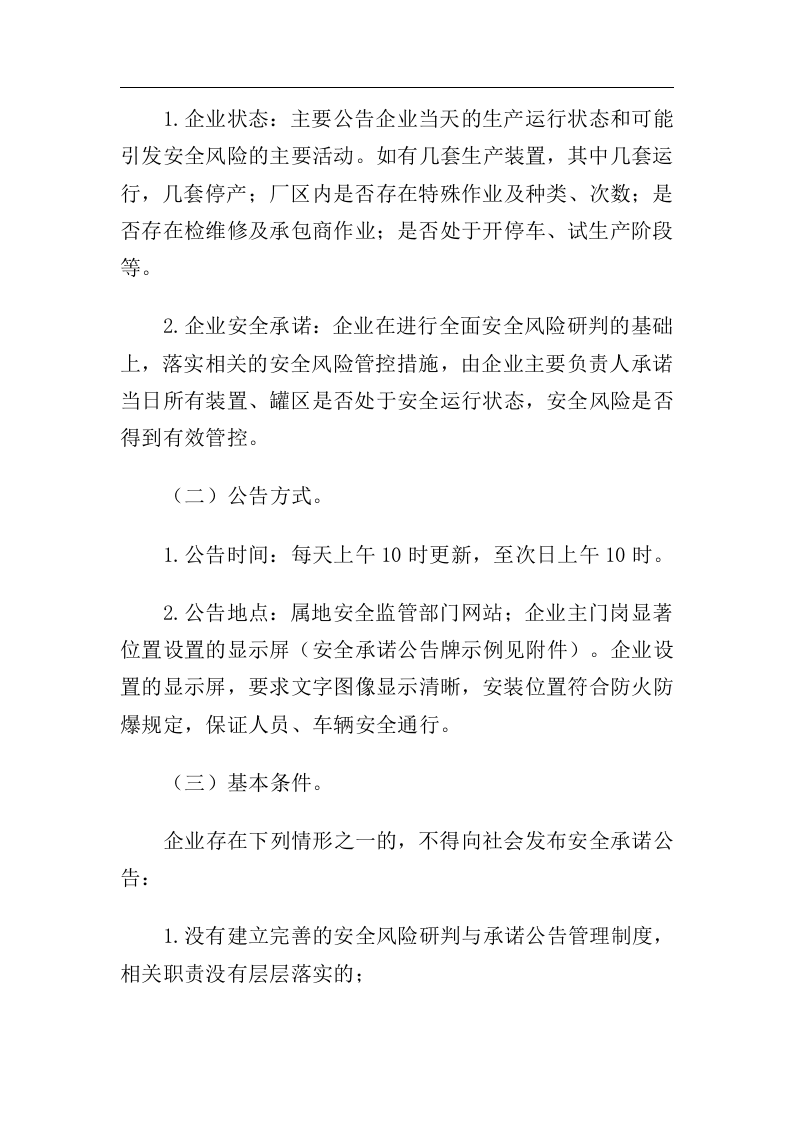 应急管理部关于全面实施危险化学品企业安全风险研判与承诺公告制度的通知应急〔2018〕74号.docx 第5页