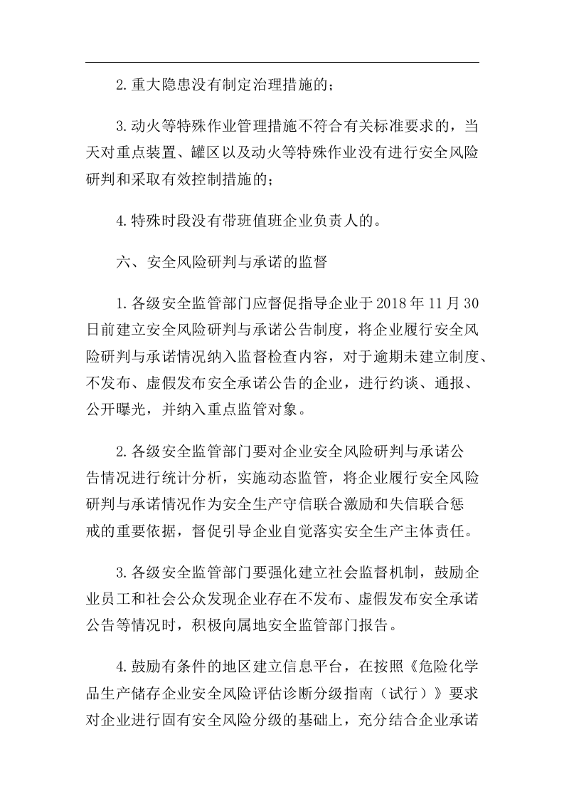 应急管理部关于全面实施危险化学品企业安全风险研判与承诺公告制度的通知应急〔2018〕74号.docx 第6页