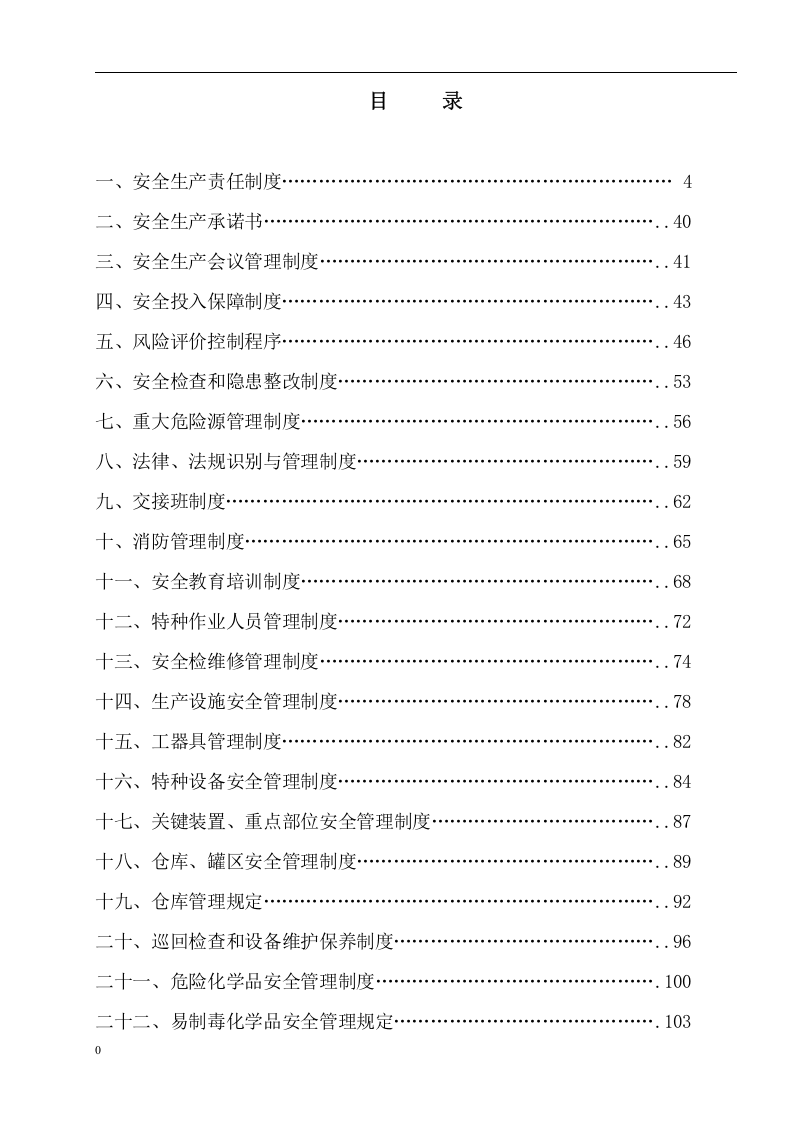安全标准化安全生产规章制度汇编.docx 第3页