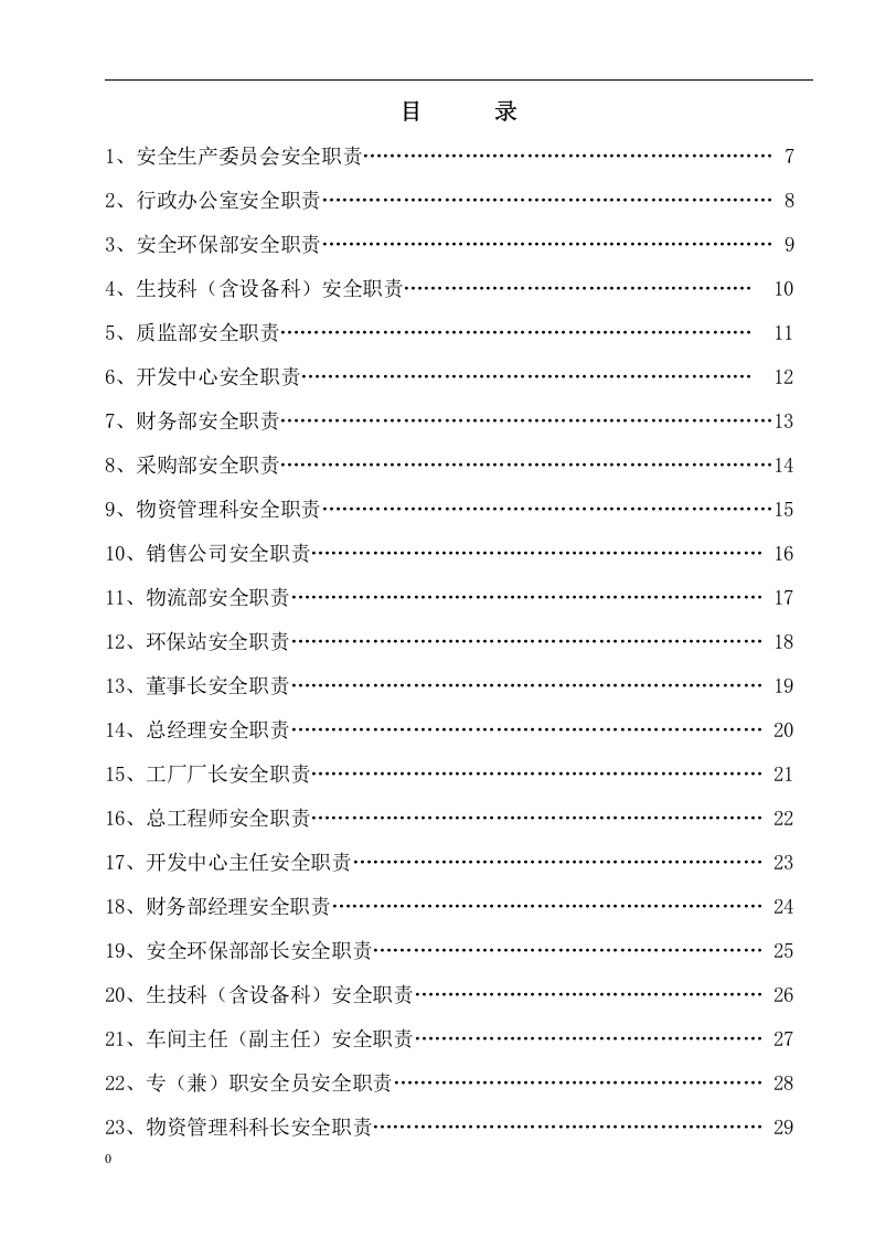 安全标准化安全生产规章制度汇编.docx 第6页